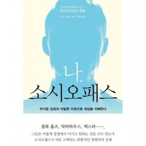 나, 소시오패스 : 차가운 심장과 치밀한 수완으로 세상을 지배한다