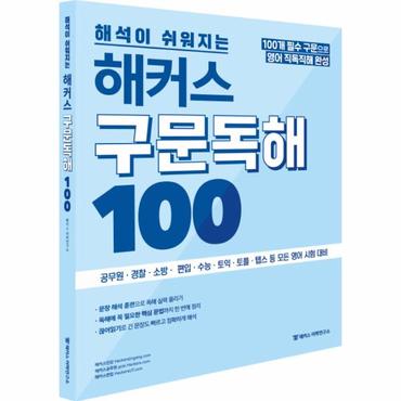 웅진북센 해커스 구문독해 100 해석이 쉬워지는   100개 필수구문으로 영어 직독직해 공무원 경찰 소방 수능 토익 등 모든 영어시험 대비