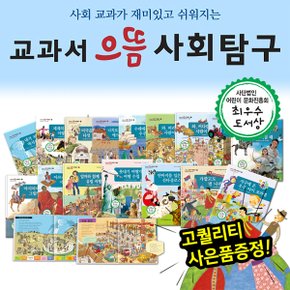 교과서으뜸사회탐구  전80권   씽씽펜활용가능도서  개정교육과정수록  경제사.._P314914077