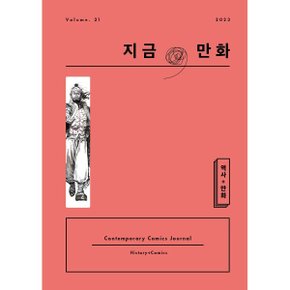 지금/ 만화 : 21호 (2024) : 역사 + 만화