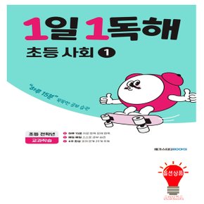 1일 1독해 초등 사회 1권 메가스터디