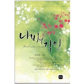 중고 나비의 각인 /상태(중) /도서출판 동아/김새움