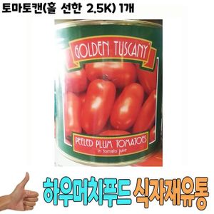 제이큐 기타농산물통조림 통조림 식자재 식재료 도매 선한 토마토캔홀 2.5Kg 1개