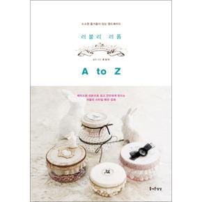 러블리 리폼 A to Z (소소한 즐거움이 있는 핸드메이드 23)