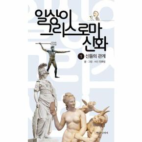 일상이 그리스 로마 신화 1 : 신들의 관계