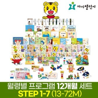 아이챌린지 호비 창의융합 프로그램 STEP5-7 (5세~7권장) 1년 세트배송