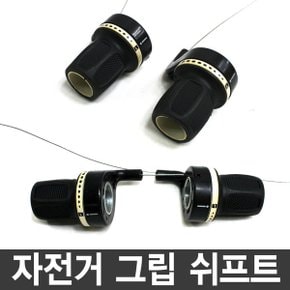 자전거 그립 쉬프 / 변속그립 쉬프트/그립쉬프트 손집