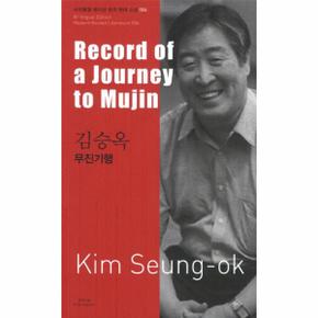 무진기행(RECORD OF A JOURNEY TO MUJIN)-006(바이링궐 에디션 한국현대소설)