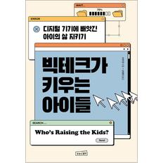 제이북스 빅테크가 키우는 아이들 - 디지털 기기에 빼앗긴 아이의 삶 지키기