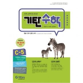 기탄수학 C-5 : 개인별 능력별 학습 프로그램한글 영어 공용 교재