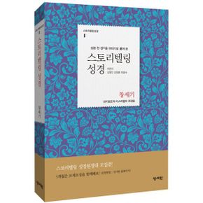 스토리텔링 성경 구약 1 세트 (전10권) : 성경 전 장을 이야기로 풀어쓴