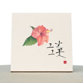 [1AM]캘리그라피 힐링 액자-그날그꽃