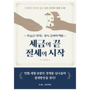 세금의 끝 절세의 시작  부를 지키는 상속증여의 핵심_P357522499