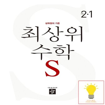 디딤돌 초등 수학 최상위S 2-1 2023