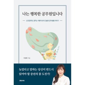 (중고/최상)나는 행복한 공무원입니다 : 신규공무원 꿈꾸는 마흔다?...