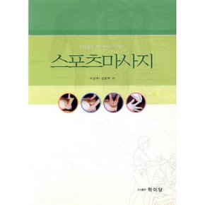 스포츠 마사지 : 익히면 생활이 즐거운
