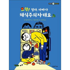 으악! 엄마, 아빠가 채식주의자래요 (미래아이 저학년문고 34)