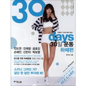 30 days 30일 운동 하체편 (Stylish Body Mook 2)