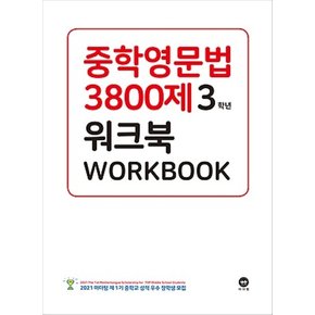 마더텅 중학영문법 3800제 워크북 3학년 - 새 교과서에 맞춘 중등 중3 WORKBOOK