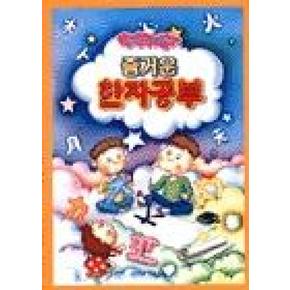 즐거운 한자공부