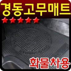 내마모성이 좋은 그랜드스타렉스 고무매트 2pcs