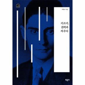 카프카 권력과 싸우다