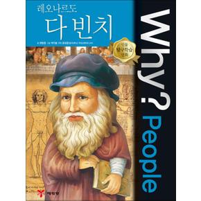 Why People 와이 피플 시리즈 레오나르도 다 빈치 (인물 탐구학습 만화 책 53)