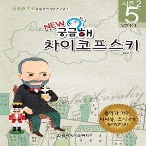  세광음악출판사 NEW 궁금해 시즌2 5 - 차이코프스키 (낭만주의)