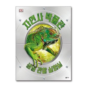 DK 자연사 박물관   생명 관찰 실험실_P372002561