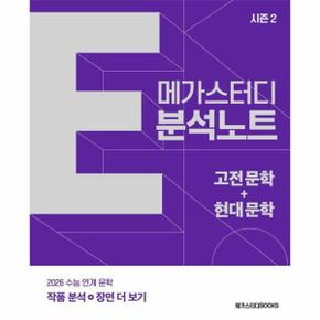 메가스터디 E분석노트 시즌 2 고전 문학+현대 문학 (2025) (2026 수능 연계 문학)