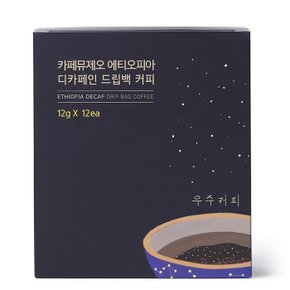 에티오피아 디카페인 드립백 12EA (정상가 17,100원)