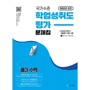 천재교육 국가수준 학업성취도평가 문제집 중3 수학 (2022)