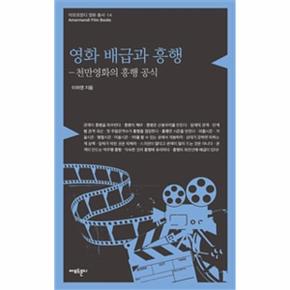 영화 배급과 흥행 - 아모르문디 영화 총서 14