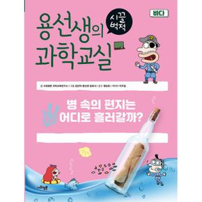 용선생의 시끌벅적 과학교실 24 : 바다 : 병 속의 편지는 어디로 흘러갈까?