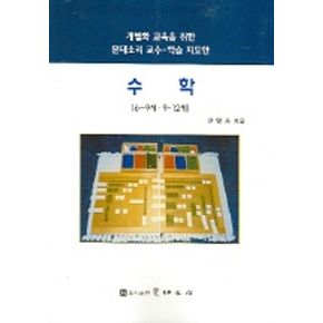 수학(6-9세 9-12세)(개별화교육을 위한 몬테소리교수 학습지도안)