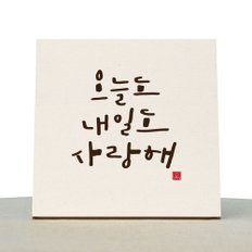 [1AM]캘리그라피 힐링 액자-오늘도 내일도 사랑해