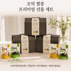 오덕찜콩 프리미엄 선물세트 16개입 (병아리콩/서리태콩)