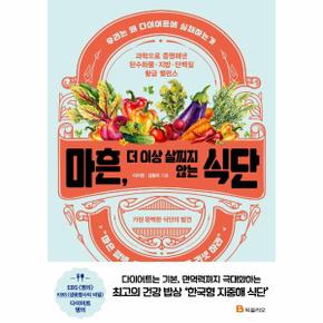 마흔 더이상살찌지않는식단(과학으로증명해낸탄수화물지방단백질황금밸런스)