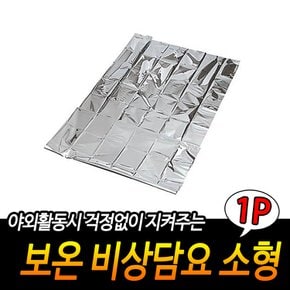 겨울철등산 비상상황용 비상담요 소형