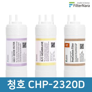 필터나라 청호나이스 CHP-2320D 고품질 정수기 필터 호환 기본세트