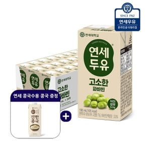 식물성단백질 고소한 파바빈두유 24팩+연세 콩국수용 콩국 1팩 증정