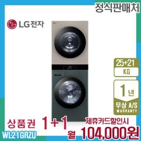 오브제 엘지워시타워 25kg+21kg 그린브라운 WL21GRZU 5년 117000