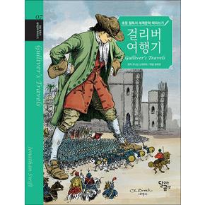 초등 필독서 세계문학 따라쓰기 : 걸리버 여행기