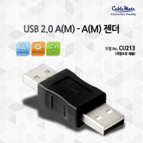 (케이블메이트) USB 2.0 AM-AM 젠더 CU213