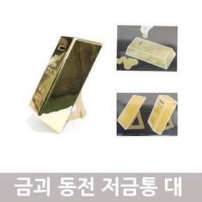 금괴저금통 대 - 저금통 금저금통 비밀금고 동전함