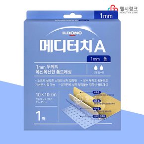 일동 메디터치A 1mm폼드레싱 (10x10cm)1매입 잘라쓰는 습윤밴드