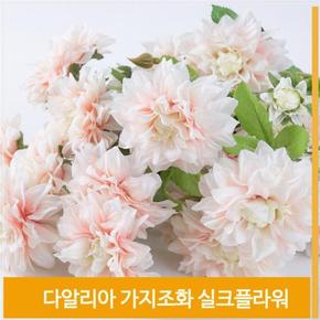 가지 조화 꽃 다알리아 실크플라워 라이트핑크 소품 (S7702520)