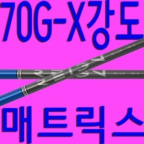 70G/X강도/매트릭스/블루레인/샤프트/드라이버/우드/골프채/피팅/교체/수리/테일러메이드/핑/캘러웨이 XA2364753