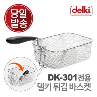 델키 윤식당 에어프라이어 튀김 바구니 보조망 보조판 DK-301 전용 바스켓 튀김망