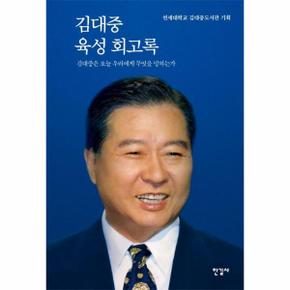 김대중 육성 회고록 : 김대중은 오늘 우리에게 무엇을 말하는가 (양장)